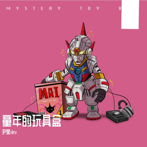 童年的玩具盒（Mai 玩具盒 bonus）