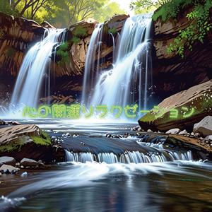 月夜のやすらぎ