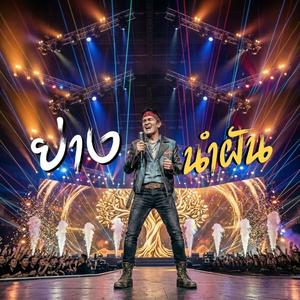 ย่างนำฝัน-ตัง(Tang)
