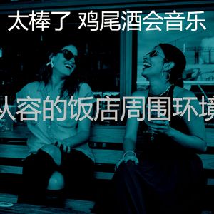 微妙的鸡尾酒吧心情
