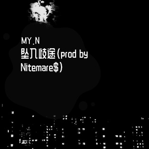 坠入歧途（prod by Nitemare$)