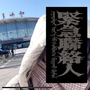 紧急联络人 女声版