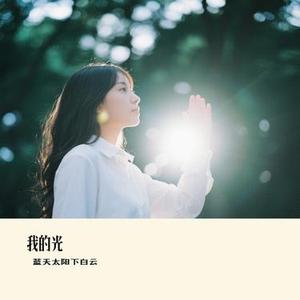 我的光 (Cover 黄雅莉)