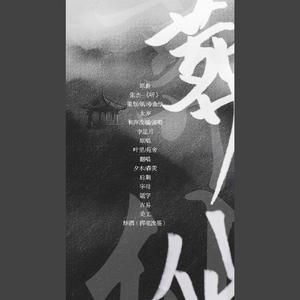 葬仙—记狠人大帝（翻自 叶里&苑舍）