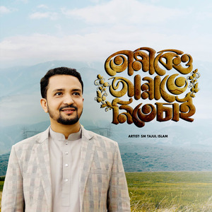 তোমাকেও জান্নাতে নিতে চাই