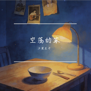 空荡的家