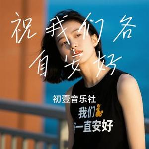祝我们各自安好 (Cover 何大宝 & 林宛宛)