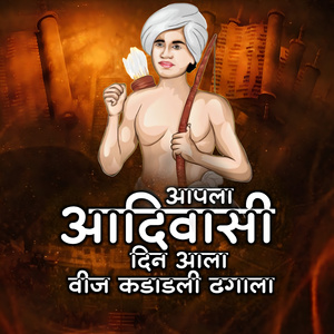 Aapla Adivasi Din Ala Vij Kadadli Dhagala