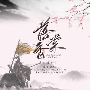 落棠香