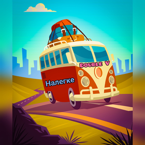 Налегке