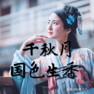 千秋月 国色生香