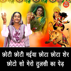 Choti Choti Maiya Chota Chota Sher Choto So Mero Tulsi Ka Ped