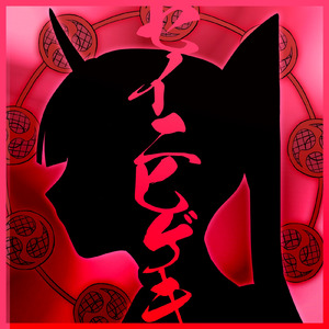 セイニヒゲキ (feat. 初音ミク)