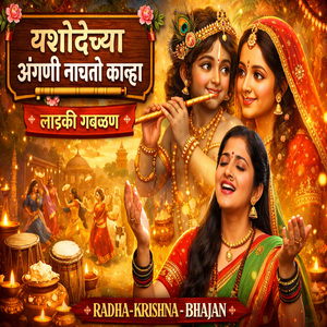 Yashodechya Angni Nachto Kanha