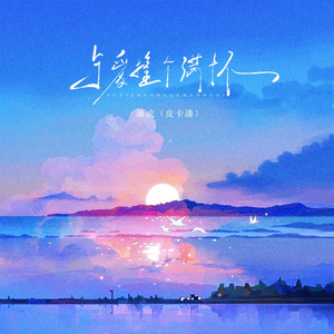 与爱撞个满怀（DJ李大吉版)1.2x版
