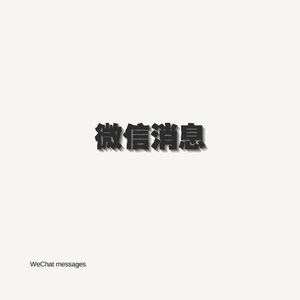 微信消息