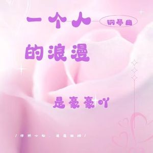 一个人的浪漫《钢琴曲》