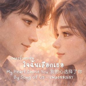ใจฉันเลือกเธอ | My Heart Chose You (New Warm Version)