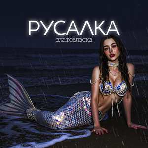 русалка