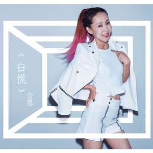 白慌
