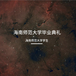 追光者（海南师范大学毕业典礼版）