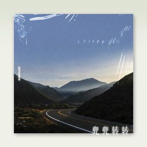 【已售断】小京东 x 队长 Type Beat - "兜兜转转"