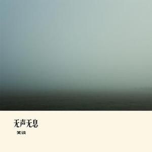 无声无息