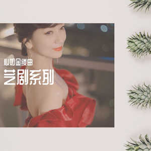 【填词】画不尽·赵雅芝（小漂亮版）