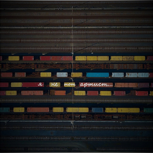 Рельсовые строчки