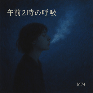 午前2時の呼吸