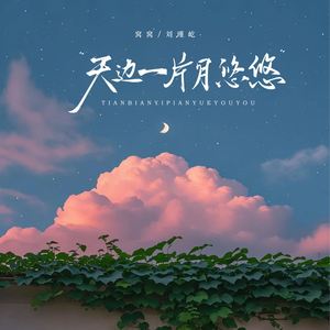 天边一片月悠悠