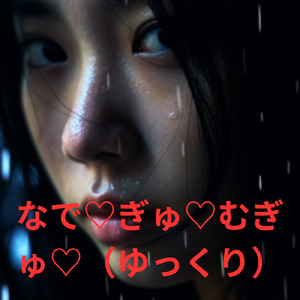 なでぎゅむぎゅ ゆ