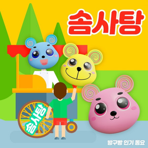 솜사탕 (Feat. 방구빵,뽕,뿡)