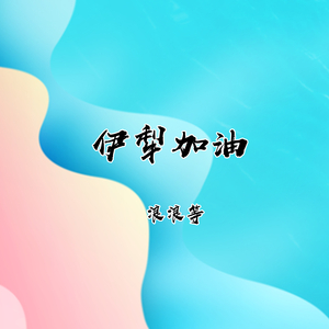伊犁加油