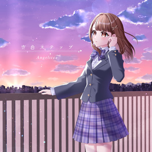 空色ステップ (feat. yuiko)