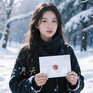 给冬天的逾期信 (Cover 李莫寒)