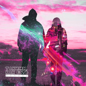 Такими, как есть