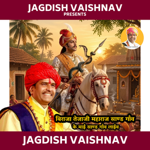 बिराजा तेजाजी महाराज साण्ड गाँव के माई साण्ड गाँव लाईव