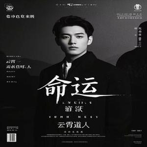 命运三部曲 宿命