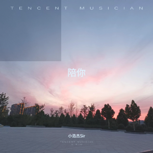 陪你（翻自 余佳运版本）