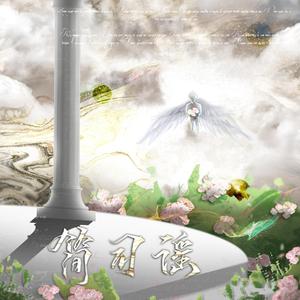 简司谣（万树犹填词）