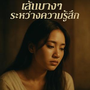 เส้นบางๆ ระหว่างความรู้สึก