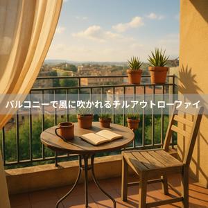 ハーブティーと風のメロディ