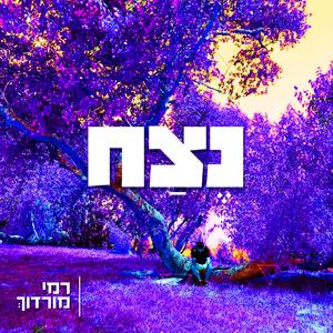 נצח