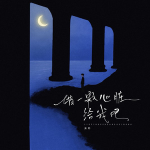 借一颗心脏给我吧