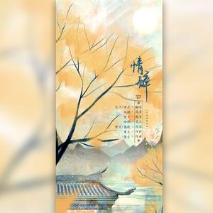 情醉（翻自 董真）