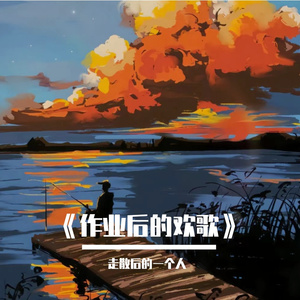 《蟑螂大作战之歌》