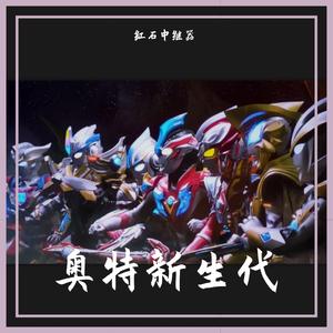 信念之光【特利迦奥特曼中文主题曲】