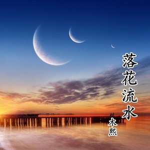 落花流水