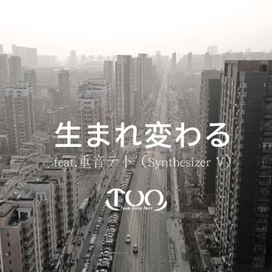 生まれ変わる（feat.重音テ卜）